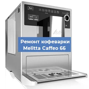 Замена | Ремонт термоблока на кофемашине Melitta Caffeo 66 в Перми